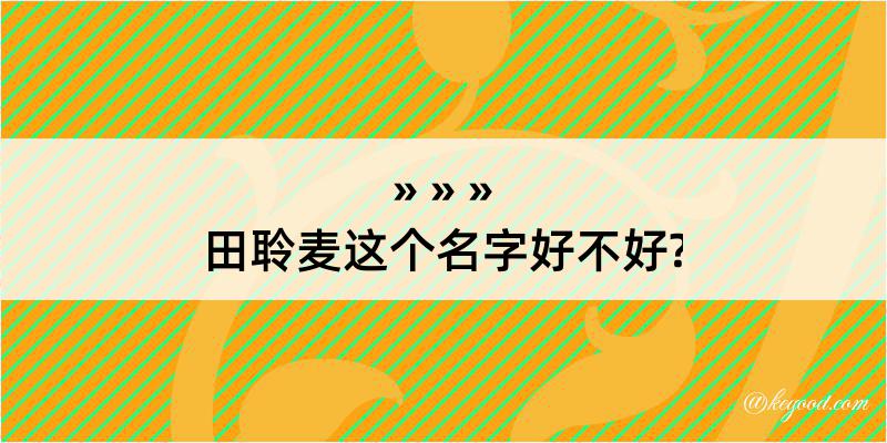 田聆麦这个名字好不好?