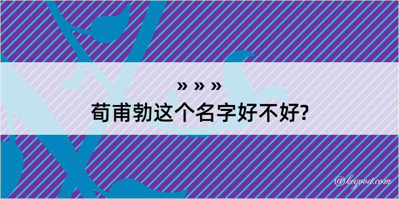 荀甫勃这个名字好不好?