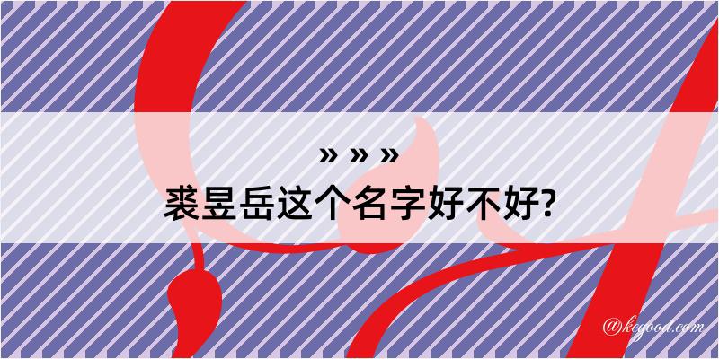 裘昱岳这个名字好不好?