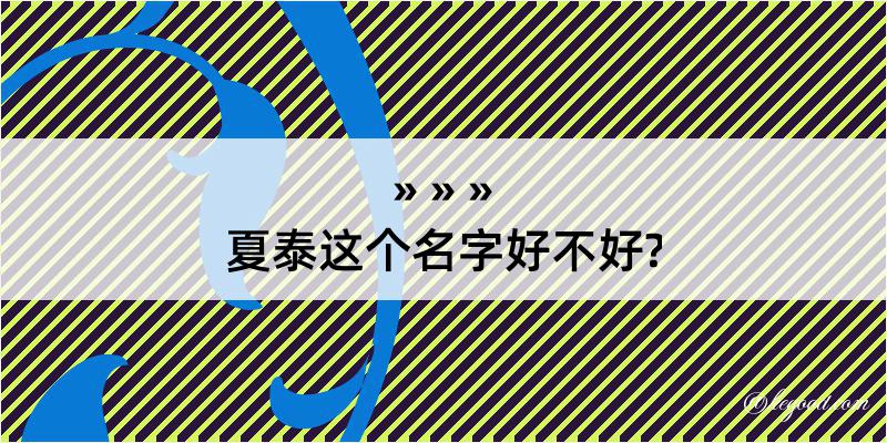 夏泰这个名字好不好?