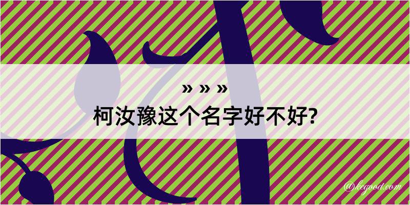 柯汝豫这个名字好不好?