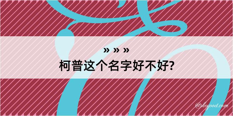 柯普这个名字好不好?