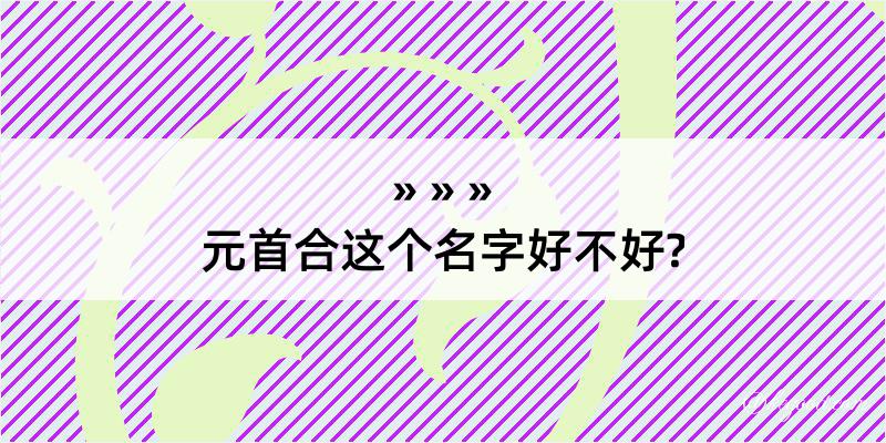 元首合这个名字好不好?