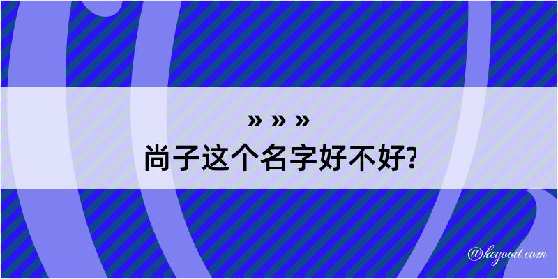 尚子这个名字好不好?