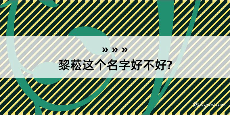 黎菘这个名字好不好?