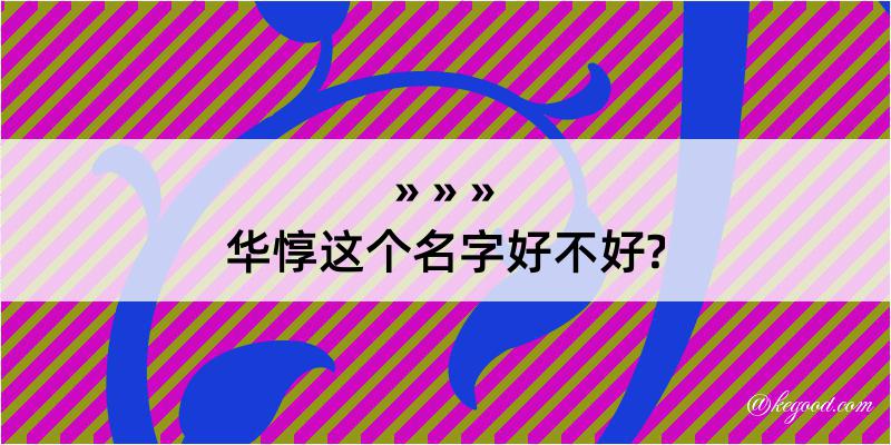 华惇这个名字好不好?