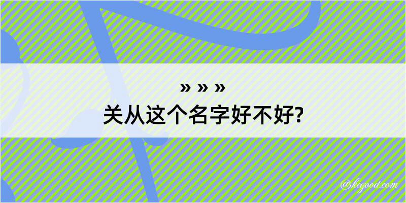 关从这个名字好不好?