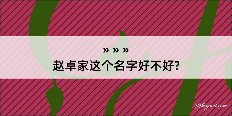 赵卓家这个名字好不好?