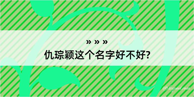 仇琮颖这个名字好不好?