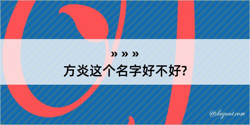 方炎这个名字好不好?