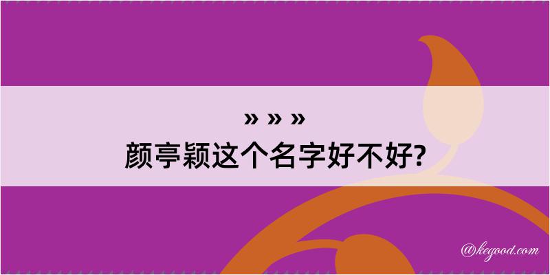 颜亭颖这个名字好不好?