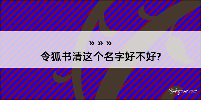 令狐书清这个名字好不好?