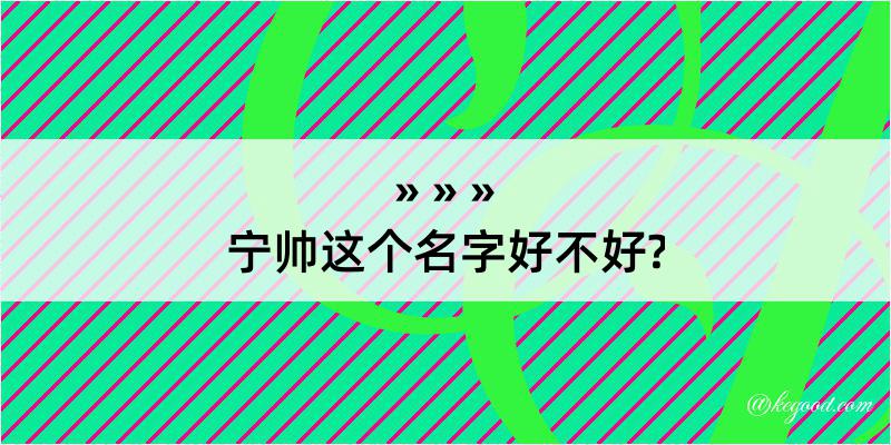 宁帅这个名字好不好?