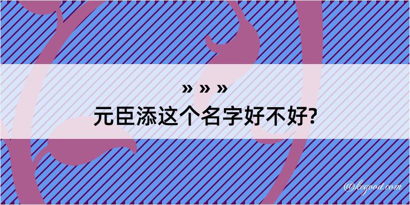 元臣添这个名字好不好?