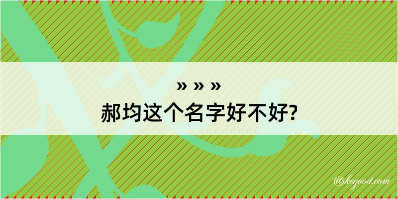 郝均这个名字好不好?