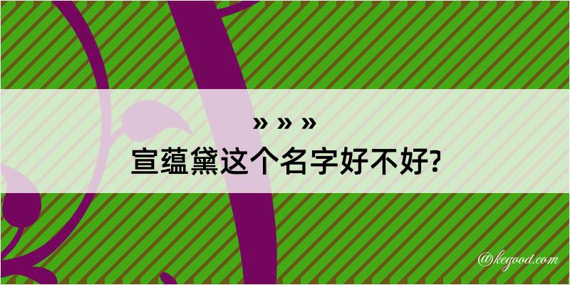 宣蕴黛这个名字好不好?