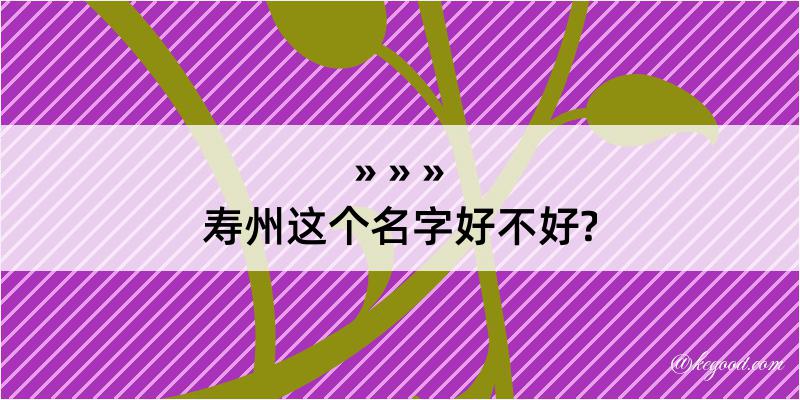 寿州这个名字好不好?