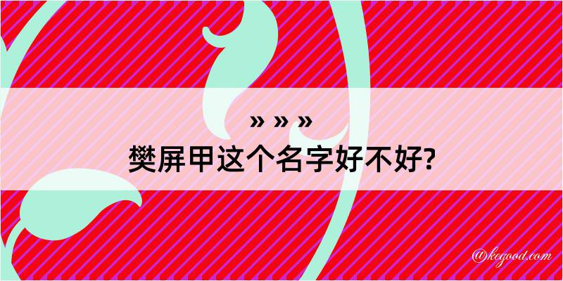 樊屏甲这个名字好不好?