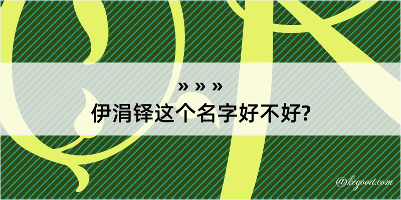 伊涓铎这个名字好不好?