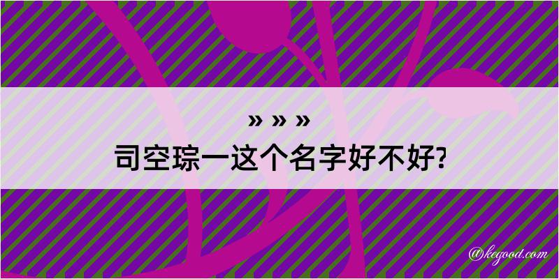 司空琮一这个名字好不好?