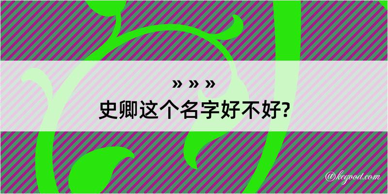 史卿这个名字好不好?