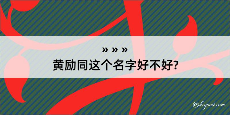 黄励同这个名字好不好?