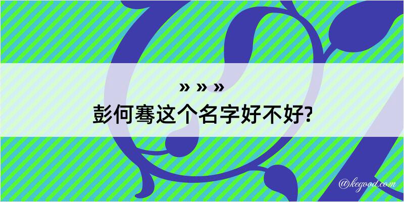 彭何骞这个名字好不好?