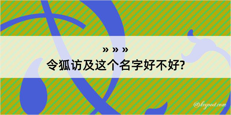 令狐访及这个名字好不好?