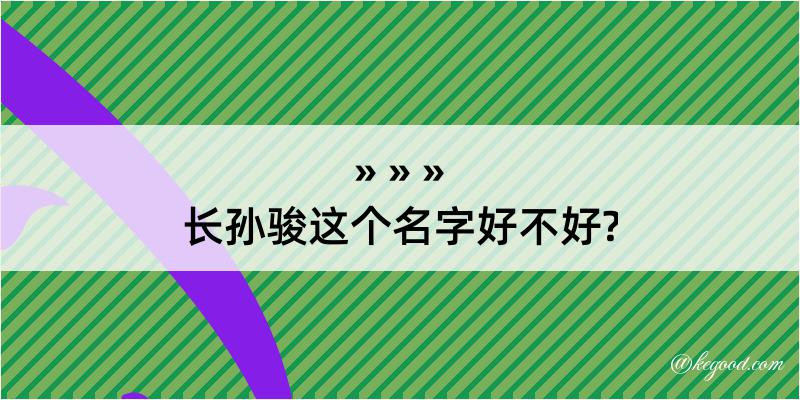 长孙骏这个名字好不好?