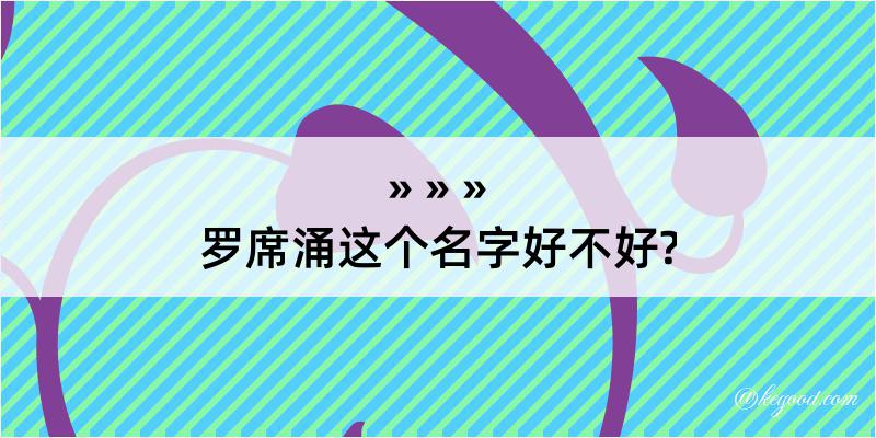 罗席涌这个名字好不好?