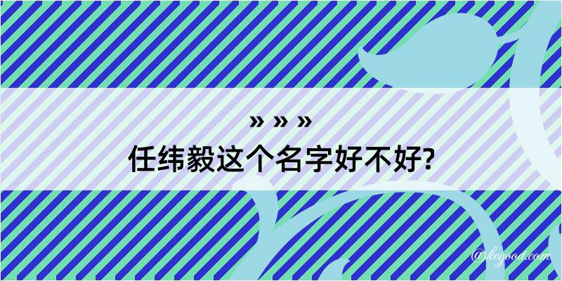 任纬毅这个名字好不好?