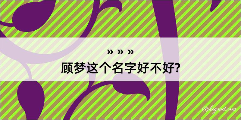 顾梦这个名字好不好?