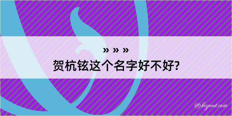 贺杭铉这个名字好不好?