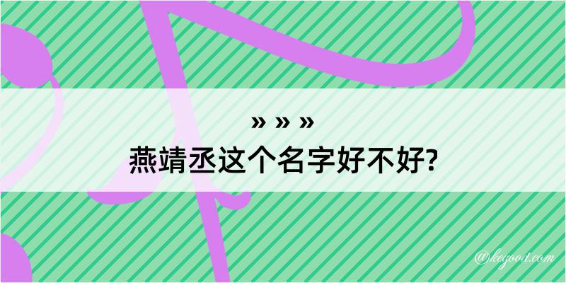 燕靖丞这个名字好不好?