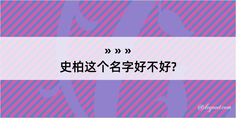 史柏这个名字好不好?