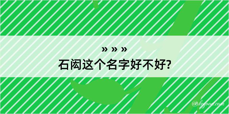 石闳这个名字好不好?