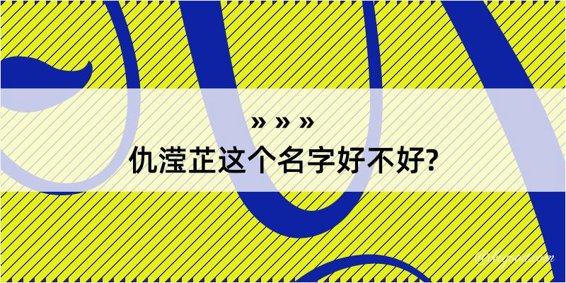 仇滢芷这个名字好不好?