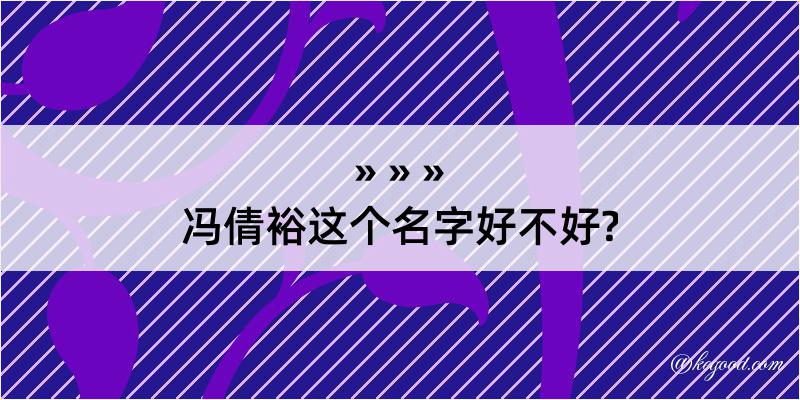 冯倩裕这个名字好不好?