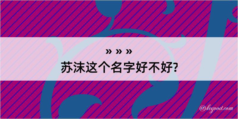 苏沫这个名字好不好?