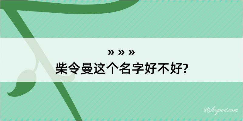 柴令曼这个名字好不好?