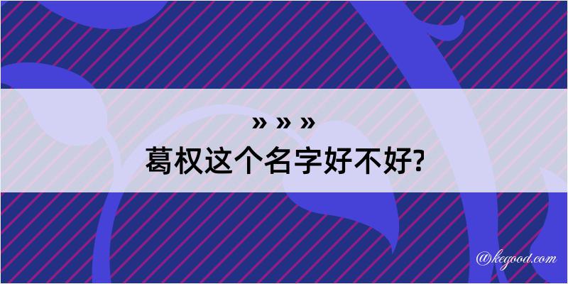 葛权这个名字好不好?