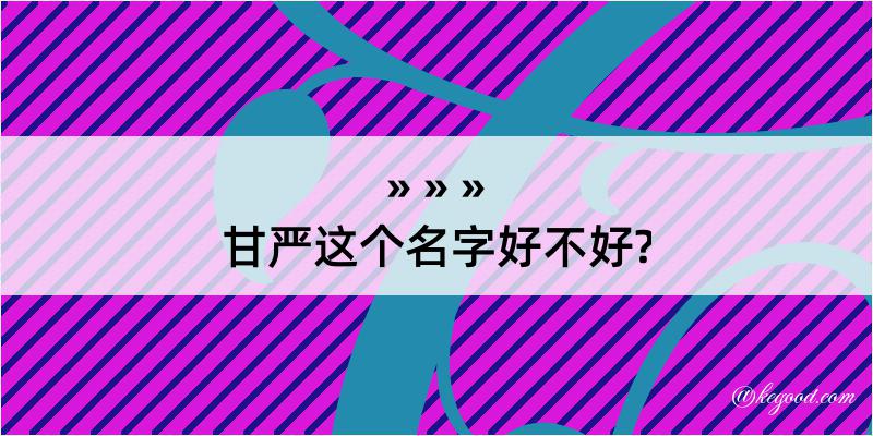 甘严这个名字好不好?