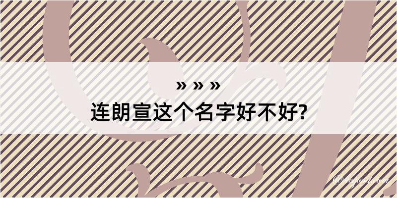 连朗宣这个名字好不好?