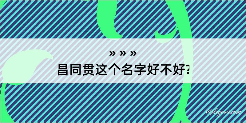 昌同贯这个名字好不好?