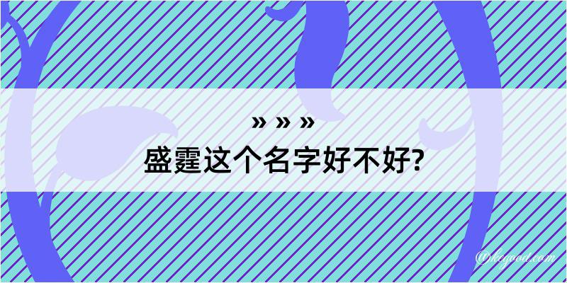 盛霆这个名字好不好?