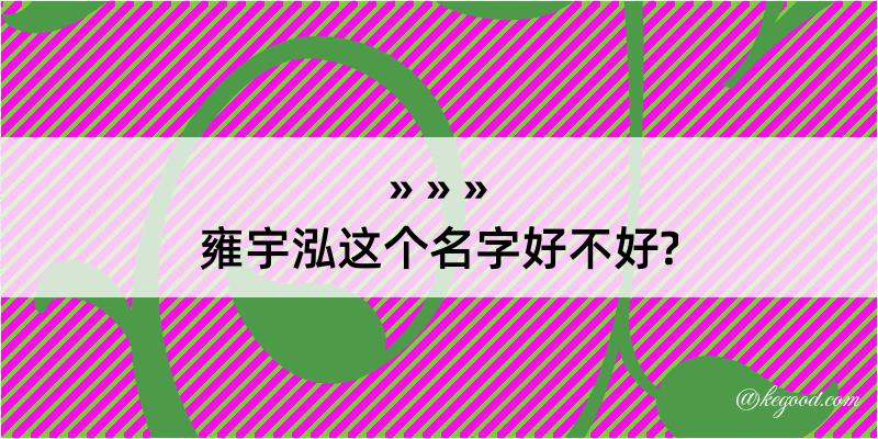 雍宇泓这个名字好不好?