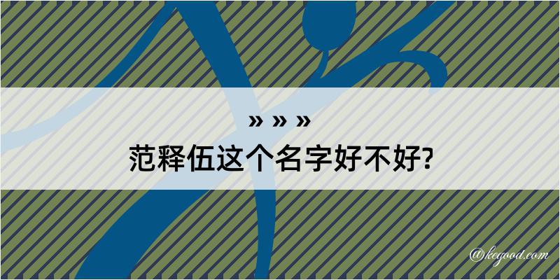 范释伍这个名字好不好?