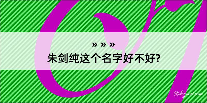 朱剑纯这个名字好不好?