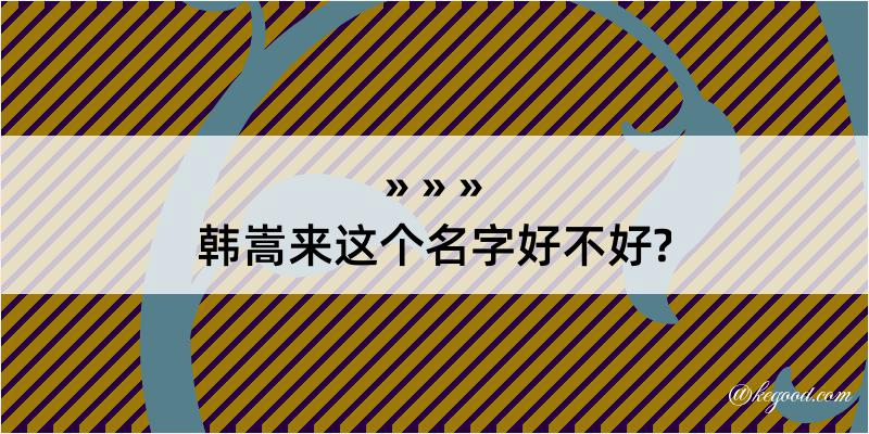 韩嵩来这个名字好不好?