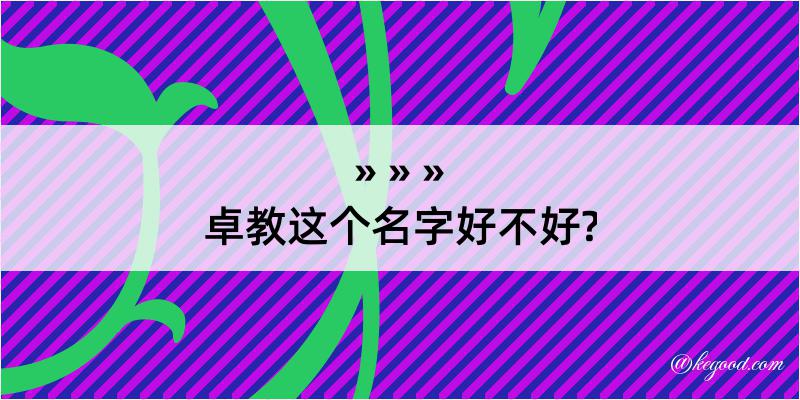 卓教这个名字好不好?